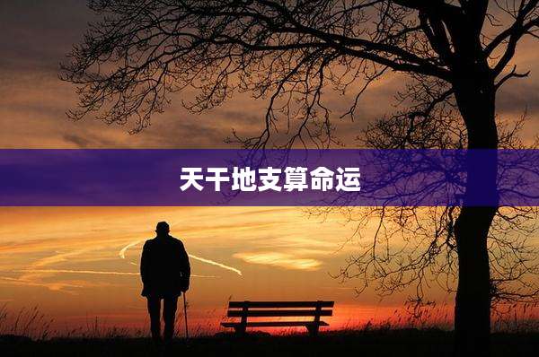 天干地支算命运