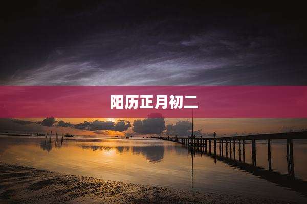 阳历正月初二