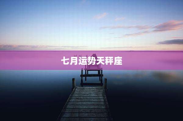 七月运势天秤座