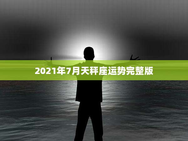 2021年7月天秤座运势完整版