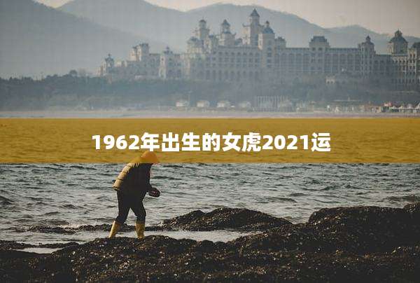 1962年出生的女虎2021运