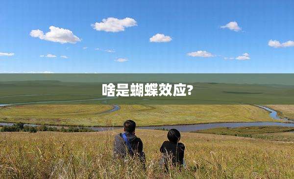 啥是蝴蝶效应?