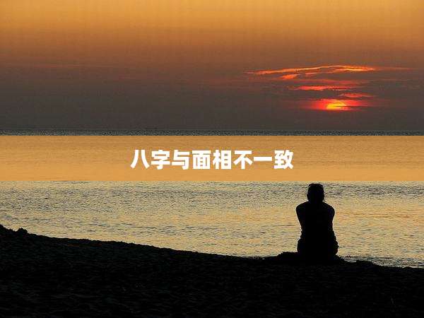 八字与面相不一致