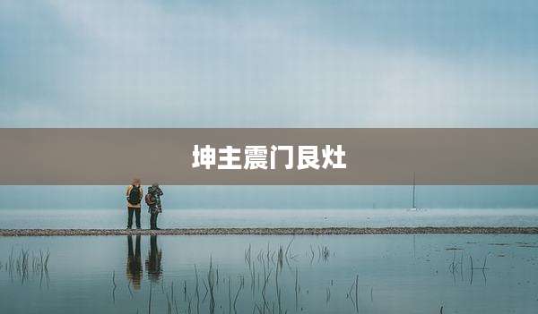 坤主震门艮灶