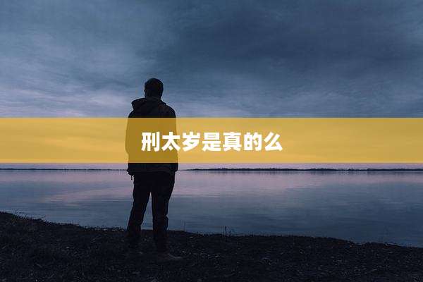 刑太岁是真的么