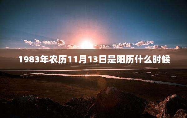 1983年农历11月13日是阳历什么时候