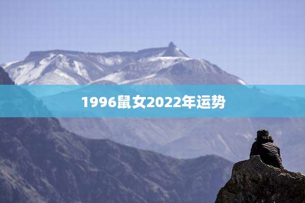 1996鼠女2022年运势