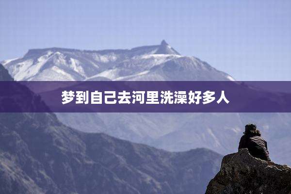 梦到自己去河里洗澡好多人