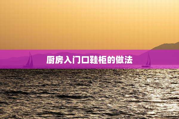 厨房入门口鞋柜的做法