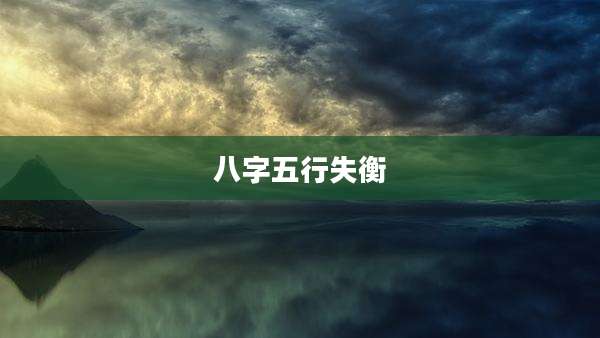八字五行失衡