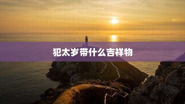 犯太岁带什么吉祥物
