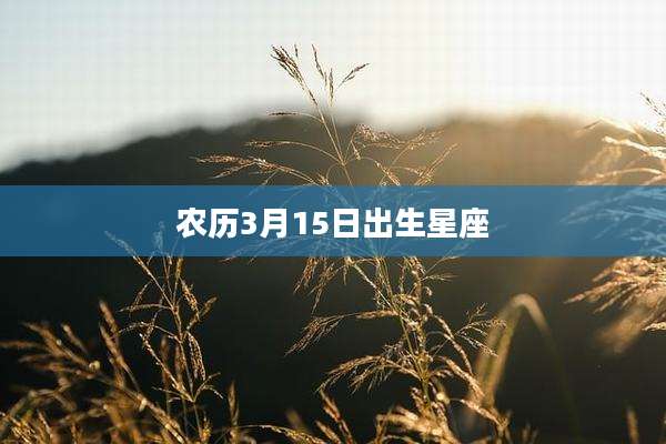农历3月15日出生星座