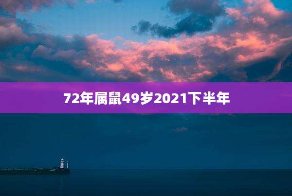 72年属鼠49岁2021下半年