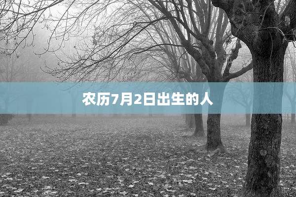 农历7月2日出生的人