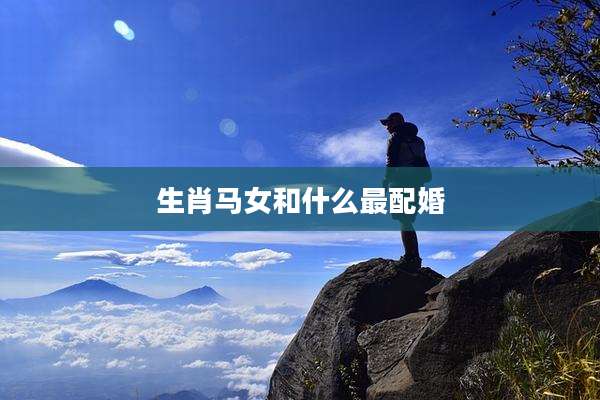 生肖马女和什么最配婚