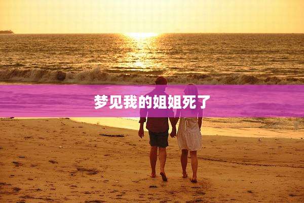 梦见我的姐姐死了