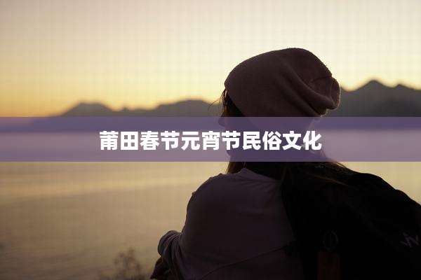 莆田春节元宵节民俗文化