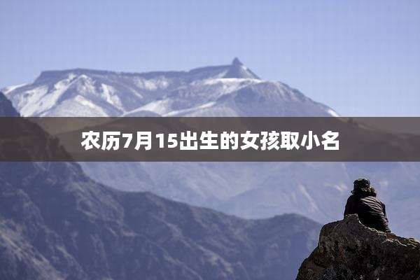 农历7月15出生的女孩取小名