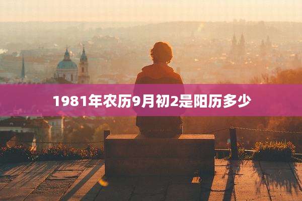 1981年农历9月初2是阳历多少