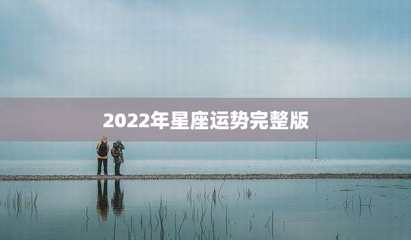 2022年星座运势完整版