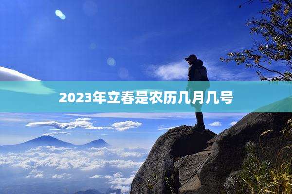 2023年立春是农历几月几号