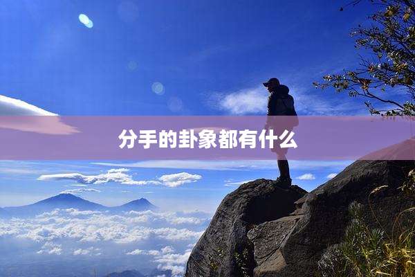 分手的卦象都有什么