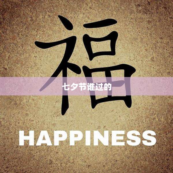 七夕节谁过的