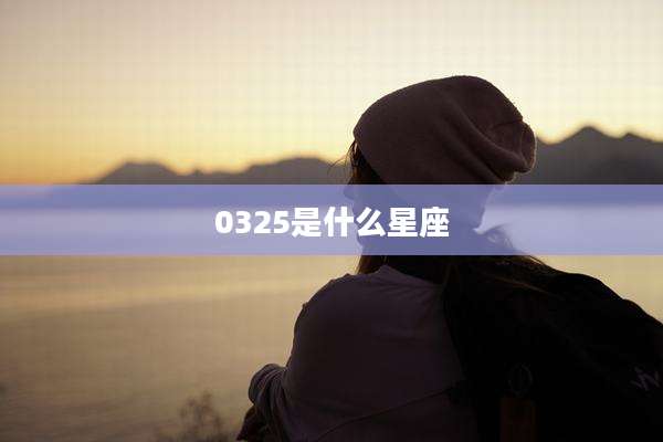 0325是什么星座