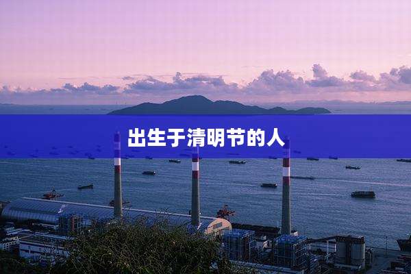 出生于清明节的人