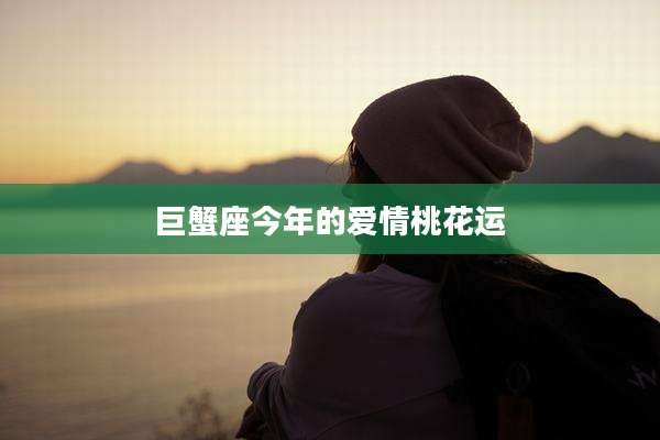 巨蟹座今年的爱情桃花运