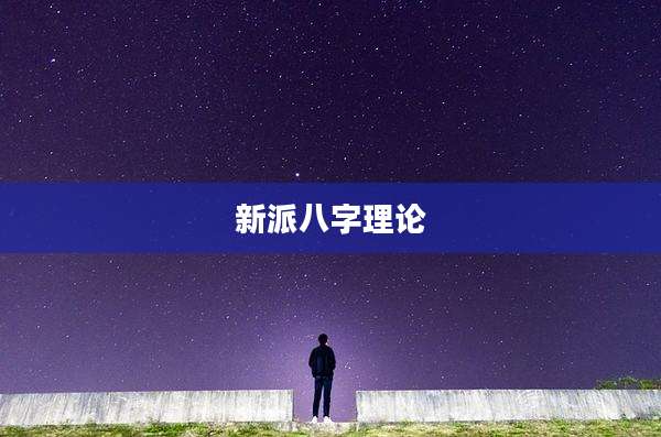 新派八字理论