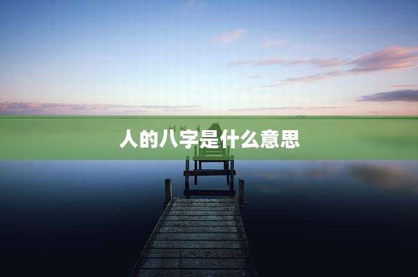 人的八字是什么意思