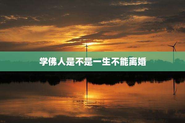 学佛人是不是一生不能离婚