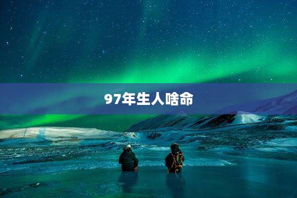 97年生人啥命