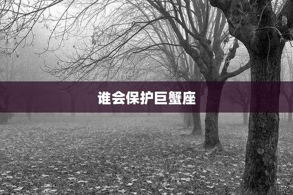 谁会保护巨蟹座
