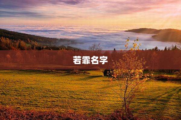 若霏名字