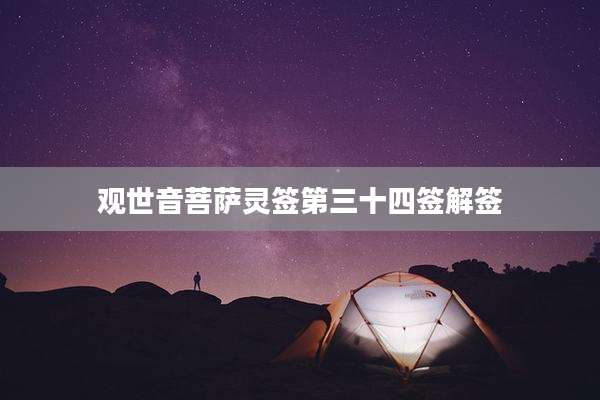 观世音菩萨灵签第三十四签解签
