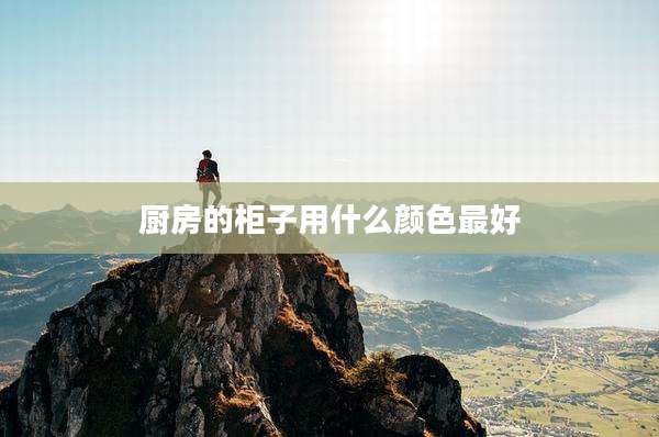 厨房的柜子用什么颜色最好
