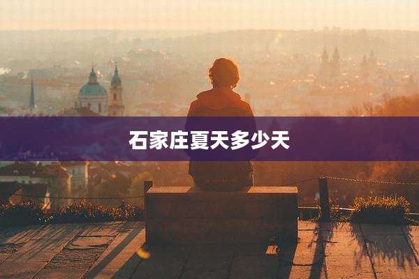 石家庄夏天多少天