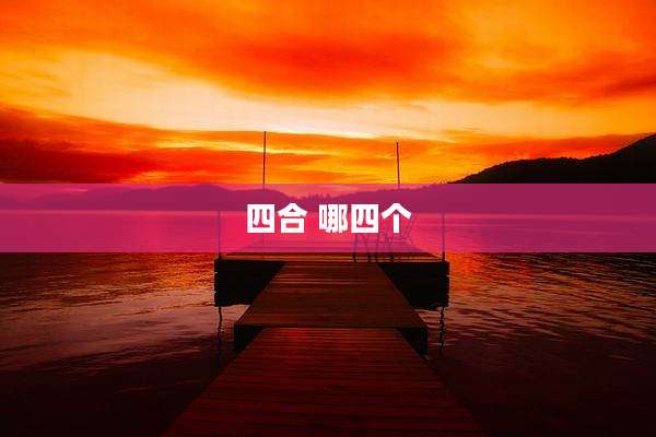 四合 哪四个
