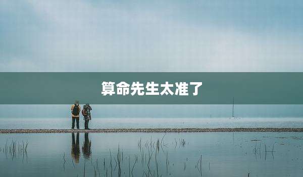 算命先生太准了