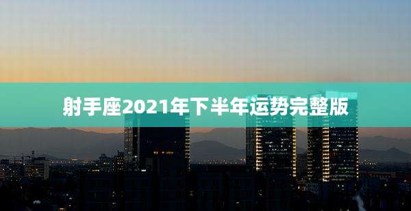 射手座2021年下半年运势完整版