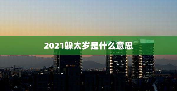 2021躲太岁是什么意思