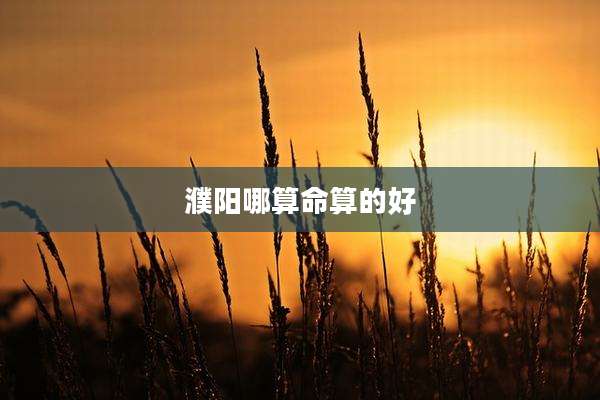 濮阳哪算命算的好