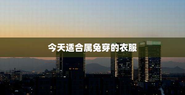 今天适合属兔穿的衣服