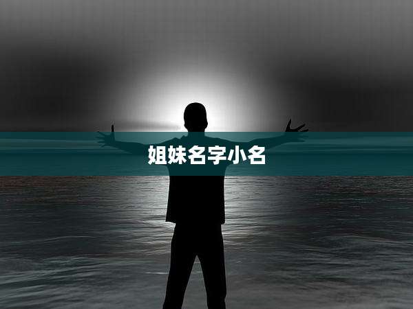 姐妹名字小名