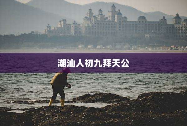 潮汕人初九拜天公