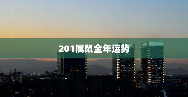 201属鼠全年运势