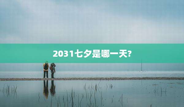 2031七夕是哪一天?
