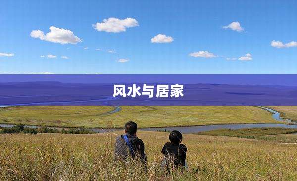 风水与居家